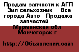 Продам запчасти к АГП, Зил сельхозник. - Все города Авто » Продажа запчастей   . Мурманская обл.,Мончегорск г.